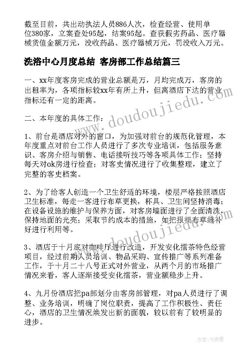 洗浴中心月度总结 客房部工作总结(优质5篇)