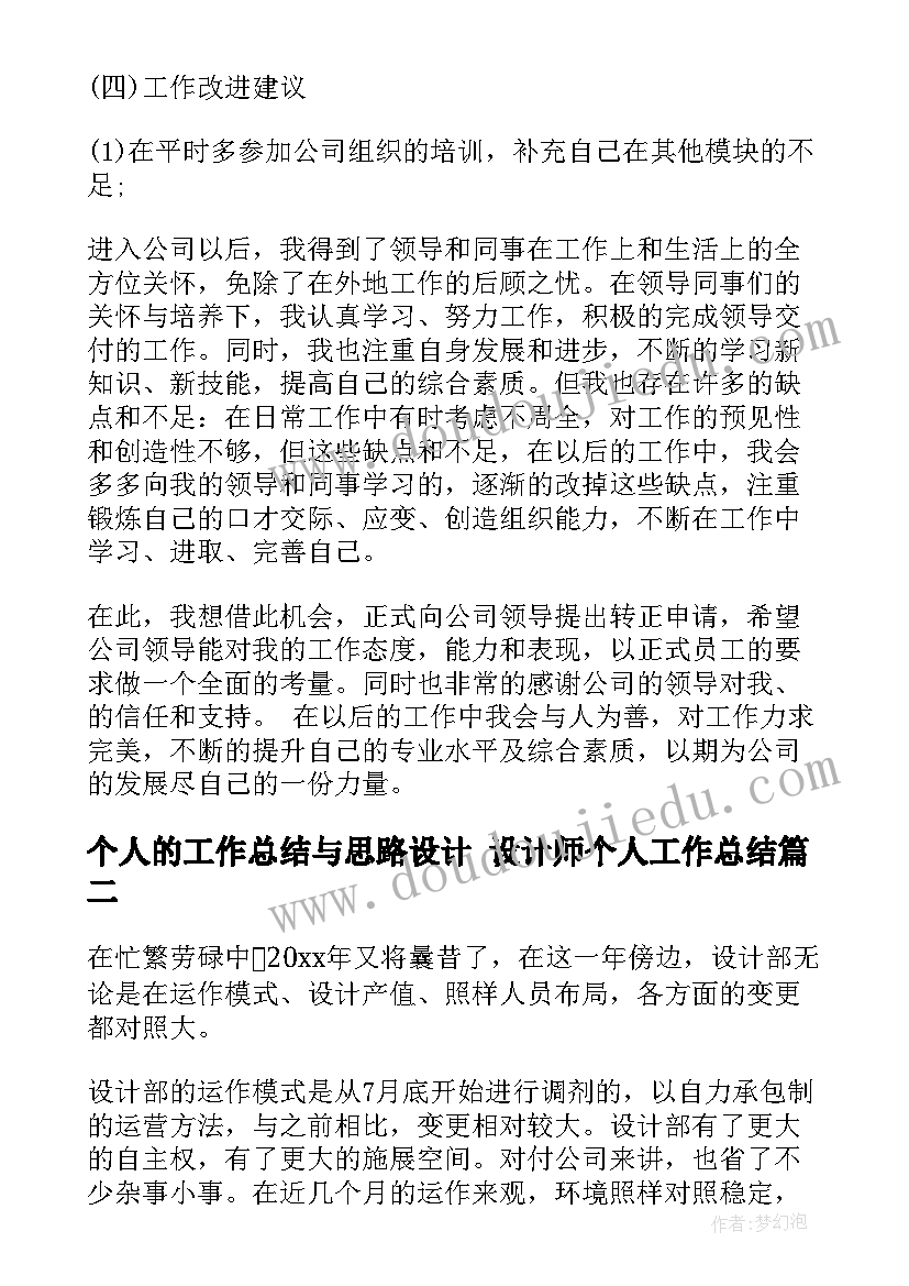 个人的工作总结与思路设计 设计师个人工作总结(通用9篇)