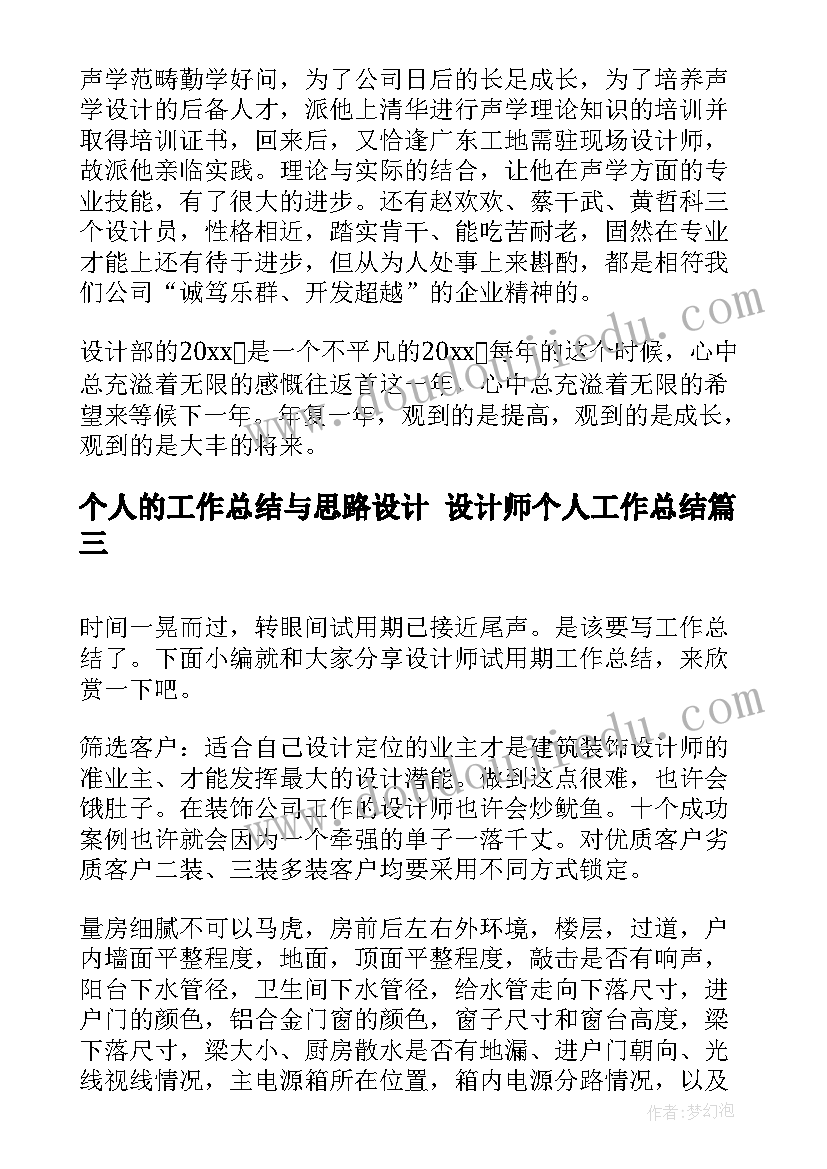 个人的工作总结与思路设计 设计师个人工作总结(通用9篇)