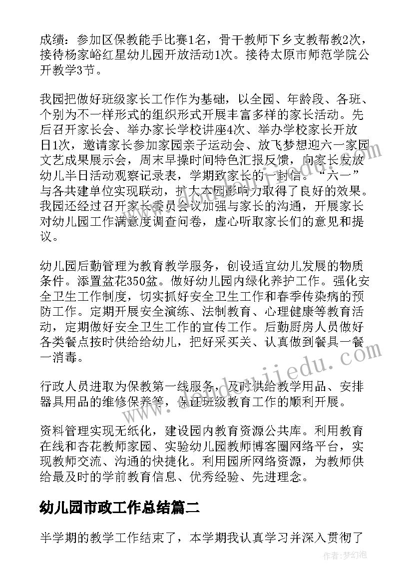 2023年幼儿园市政工作总结(优质6篇)