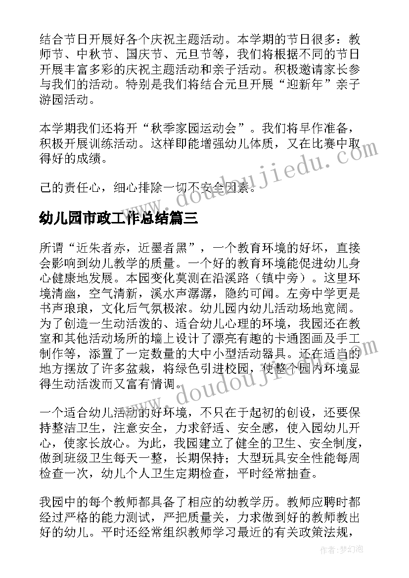 2023年幼儿园市政工作总结(优质6篇)