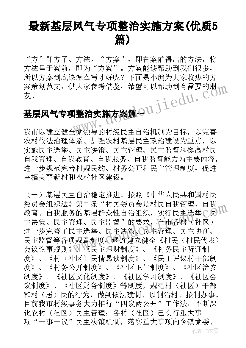 最新基层风气专项整治实施方案(优质5篇)