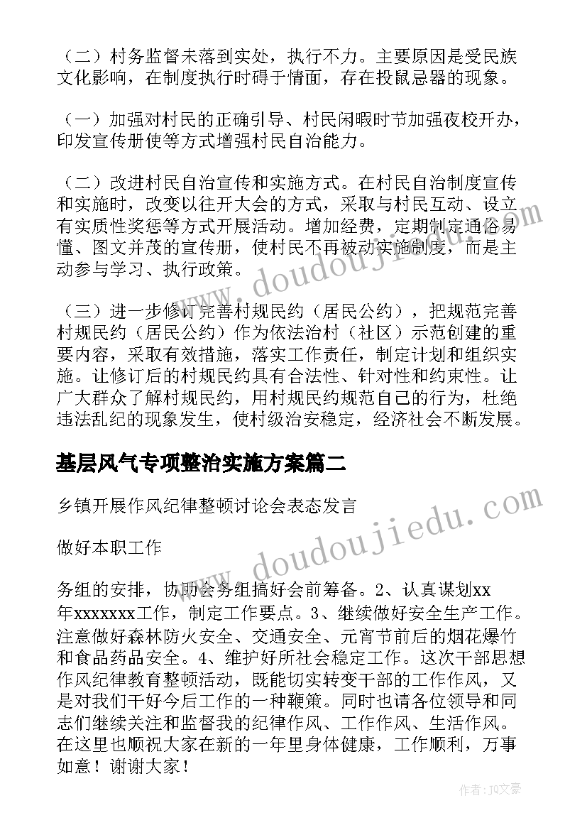 最新基层风气专项整治实施方案(优质5篇)