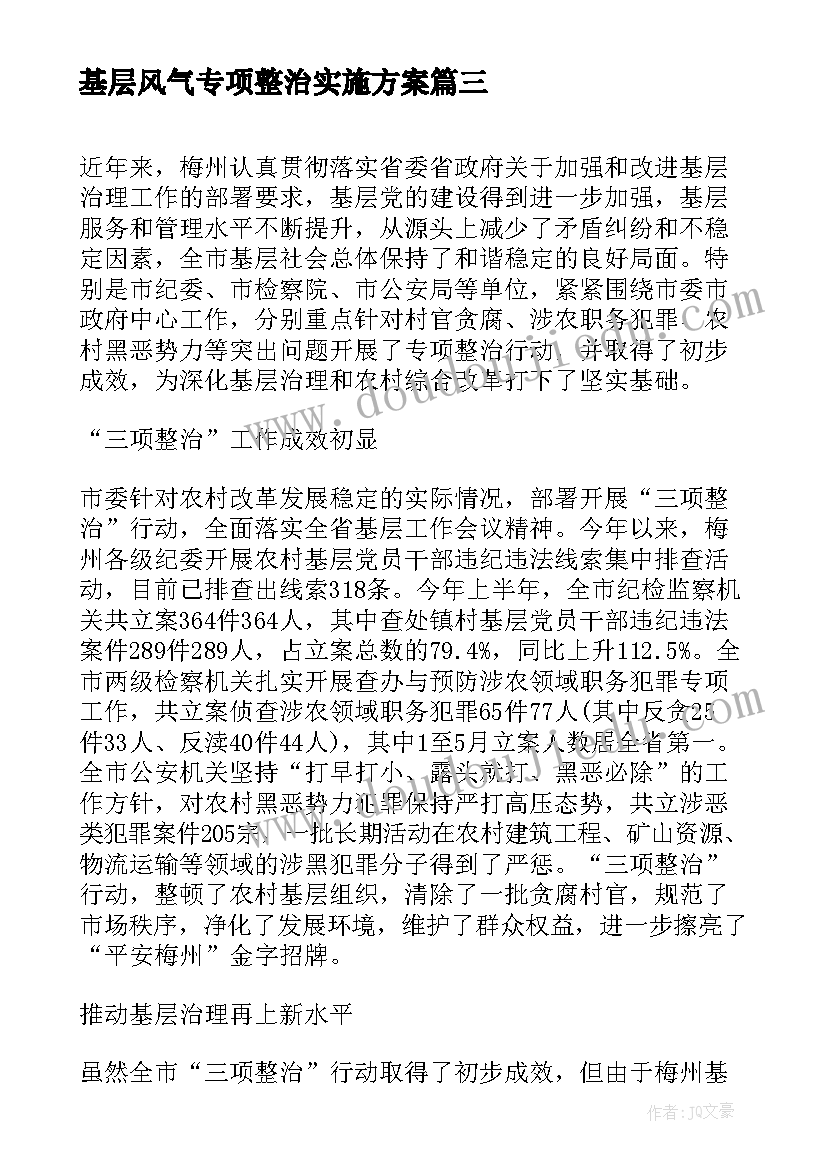 最新基层风气专项整治实施方案(优质5篇)