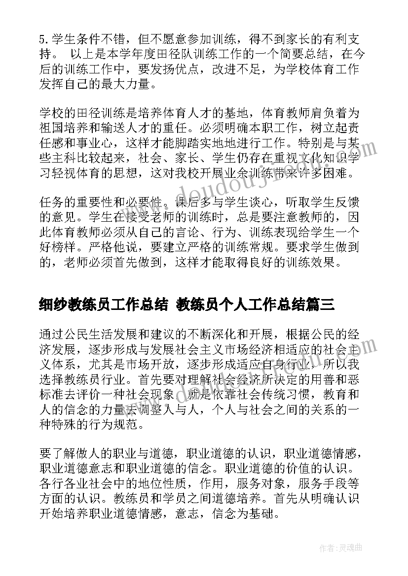 细纱教练员工作总结 教练员个人工作总结(实用6篇)