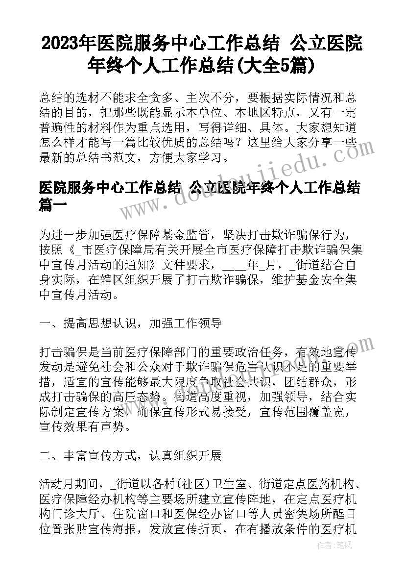 2023年医院服务中心工作总结 公立医院年终个人工作总结(大全5篇)