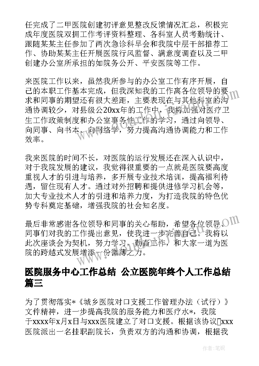 2023年医院服务中心工作总结 公立医院年终个人工作总结(大全5篇)