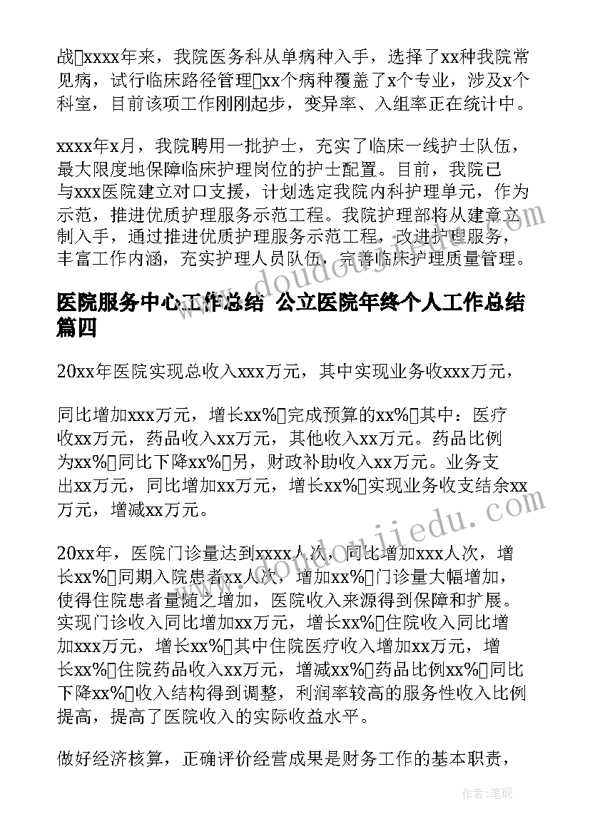 2023年医院服务中心工作总结 公立医院年终个人工作总结(大全5篇)