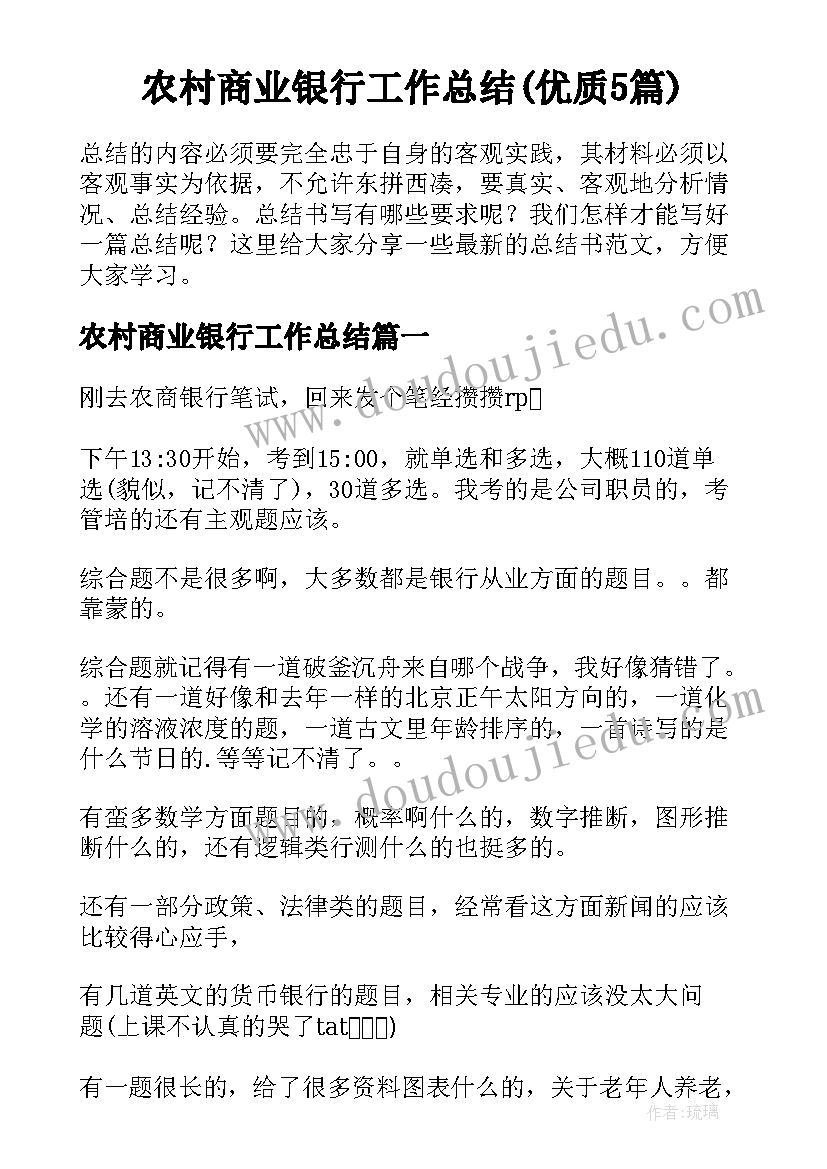 农村商业银行工作总结(优质5篇)