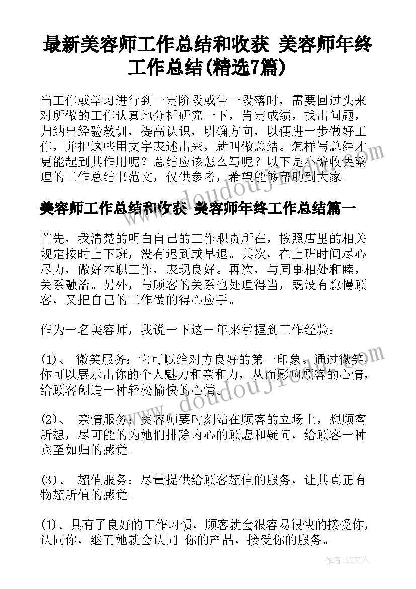 最新美容师工作总结和收获 美容师年终工作总结(精选7篇)