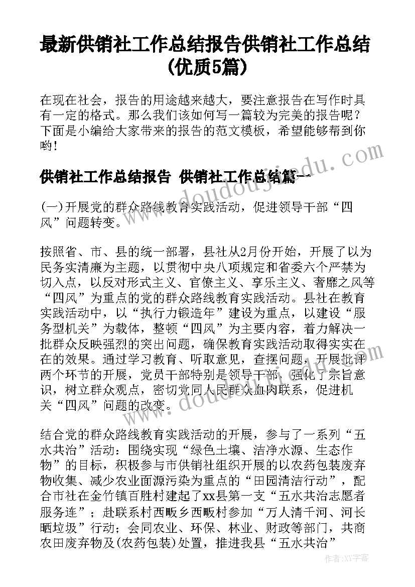 最新供销社工作总结报告 供销社工作总结(优质5篇)