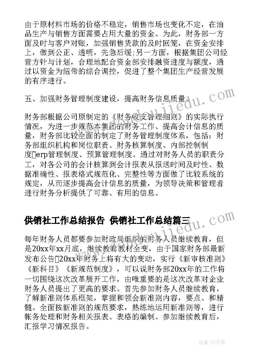 最新供销社工作总结报告 供销社工作总结(优质5篇)