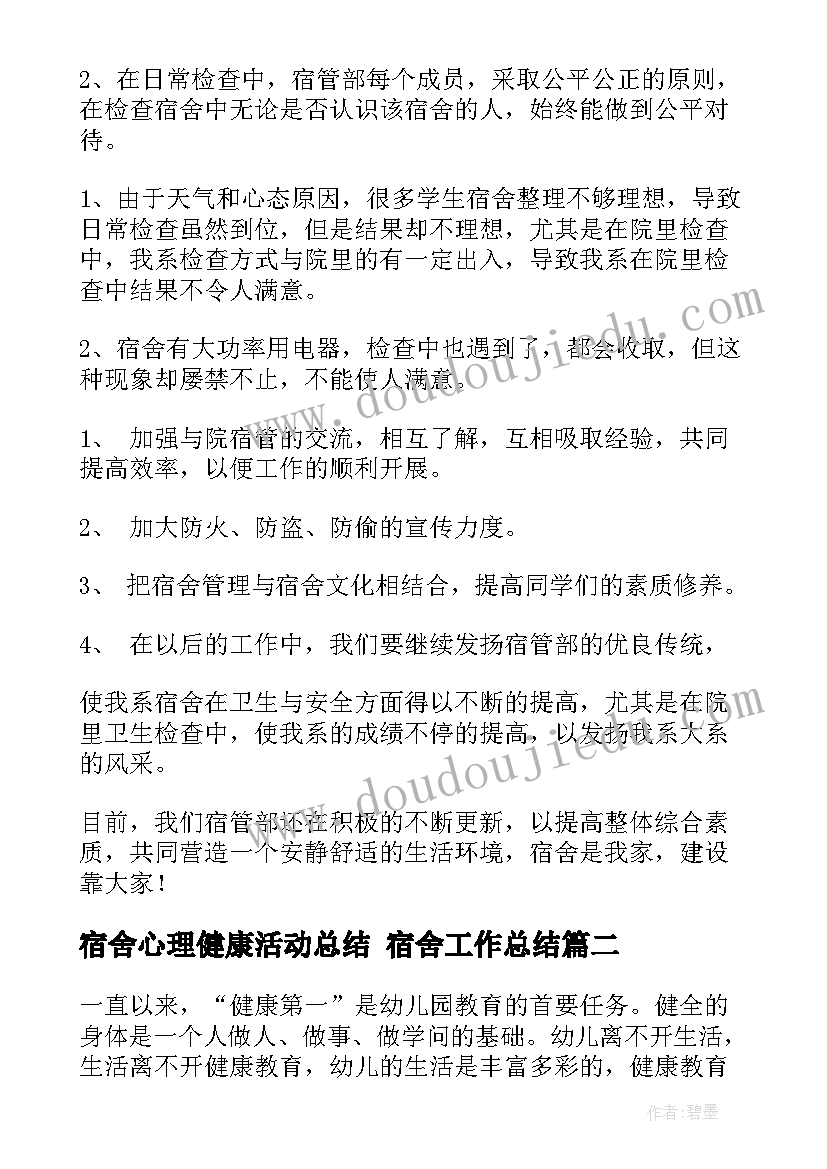 宿舍心理健康活动总结 宿舍工作总结(优秀7篇)