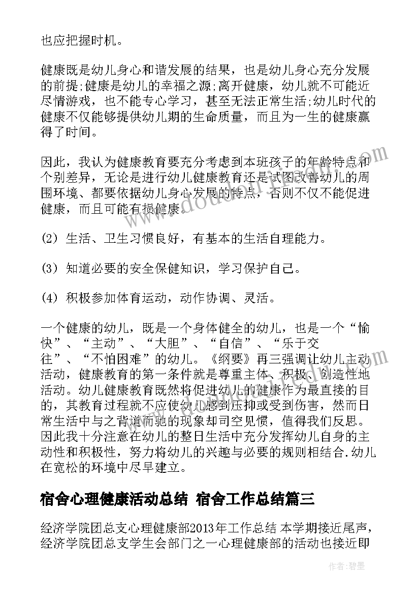 宿舍心理健康活动总结 宿舍工作总结(优秀7篇)