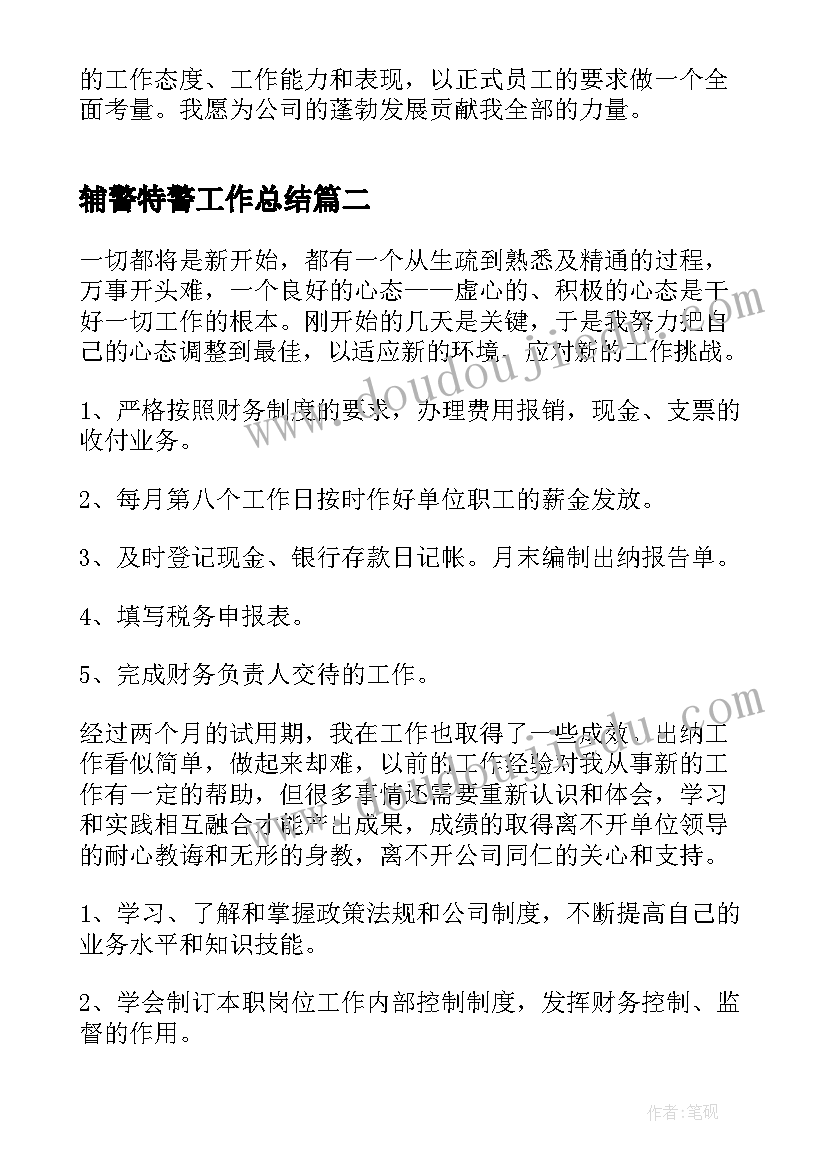 2023年辅警特警工作总结(优秀5篇)