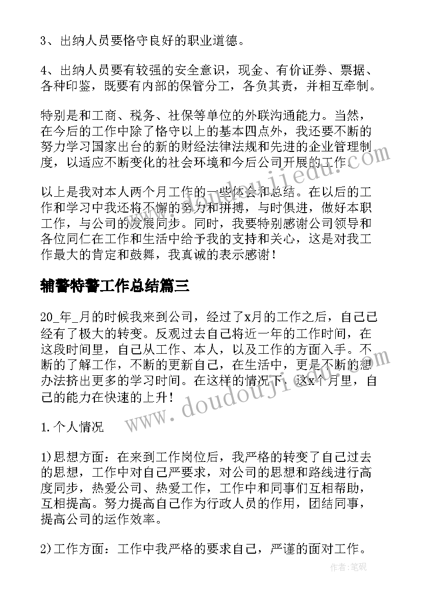 2023年辅警特警工作总结(优秀5篇)