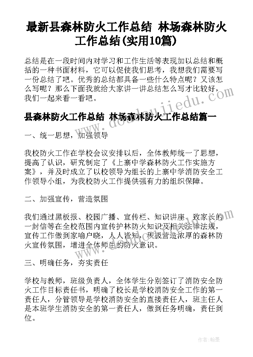 最新县森林防火工作总结 林场森林防火工作总结(实用10篇)