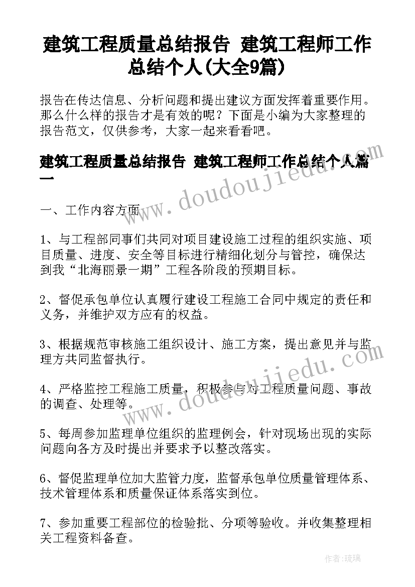 建筑工程质量总结报告 建筑工程师工作总结个人(大全9篇)