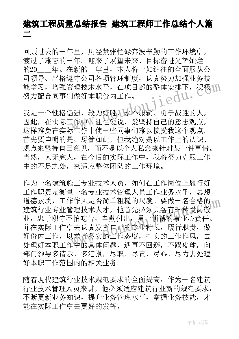 建筑工程质量总结报告 建筑工程师工作总结个人(大全9篇)