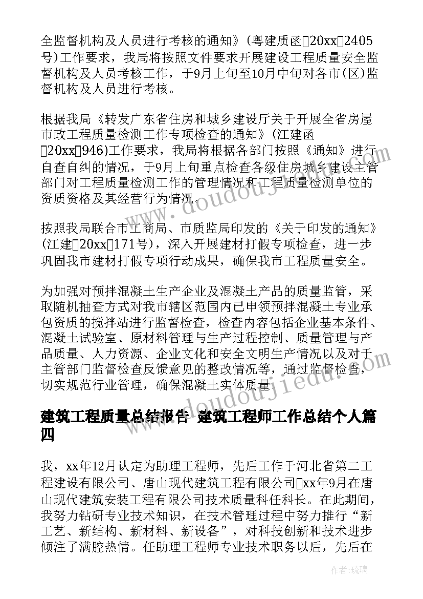 建筑工程质量总结报告 建筑工程师工作总结个人(大全9篇)