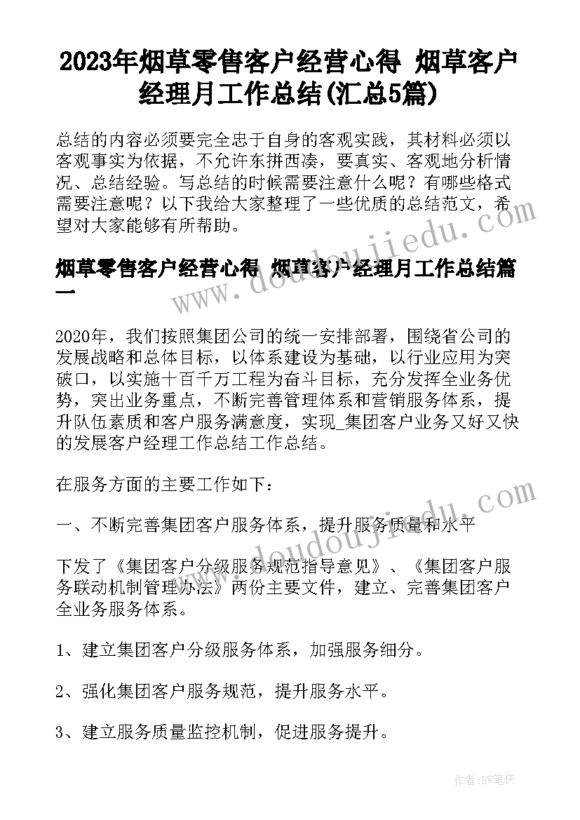 2023年烟草零售客户经营心得 烟草客户经理月工作总结(汇总5篇)