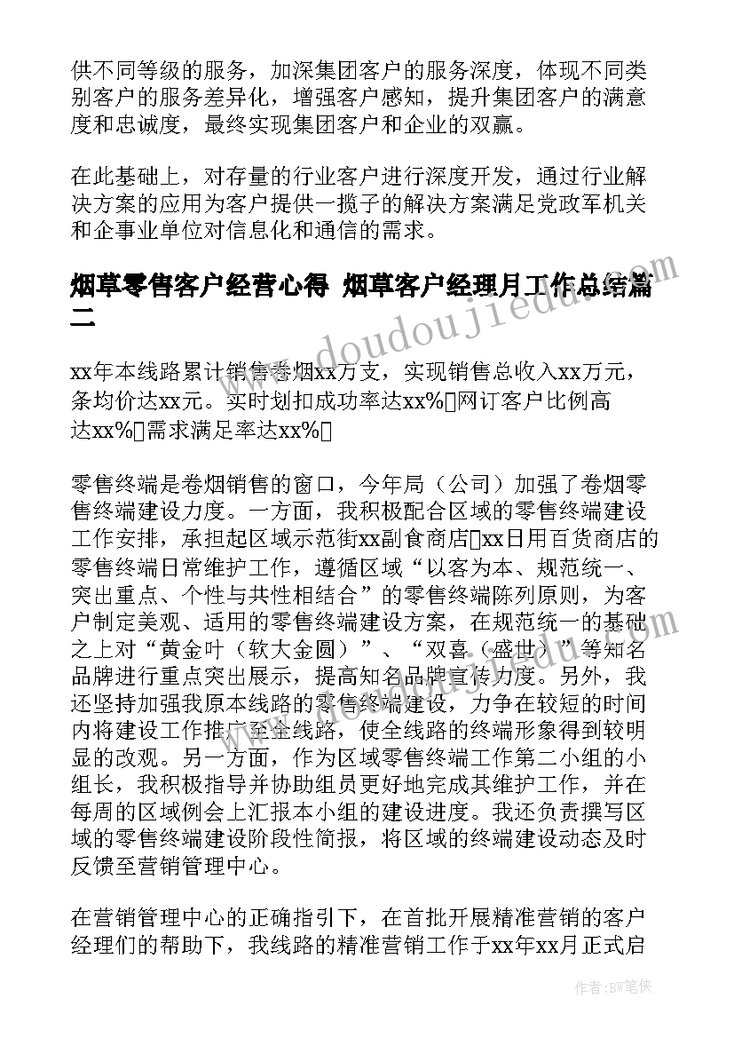 2023年烟草零售客户经营心得 烟草客户经理月工作总结(汇总5篇)