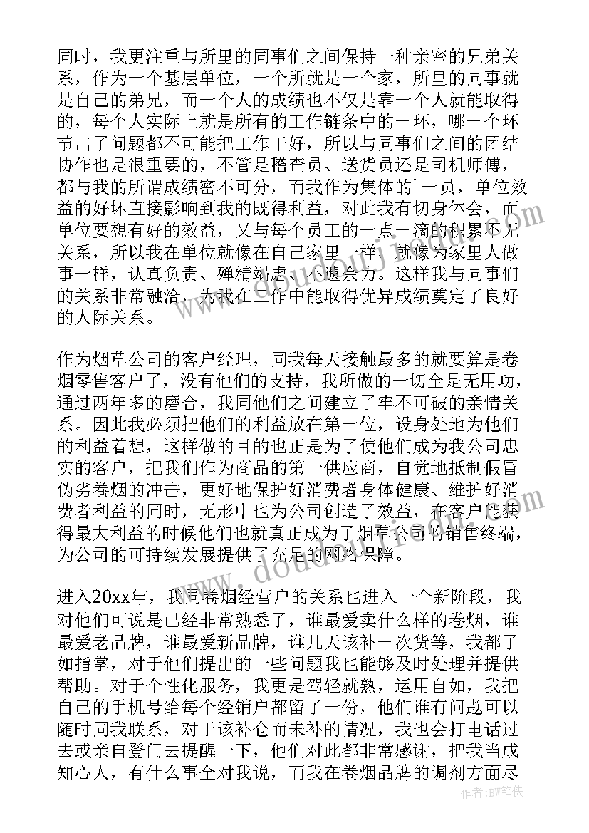 2023年烟草零售客户经营心得 烟草客户经理月工作总结(汇总5篇)