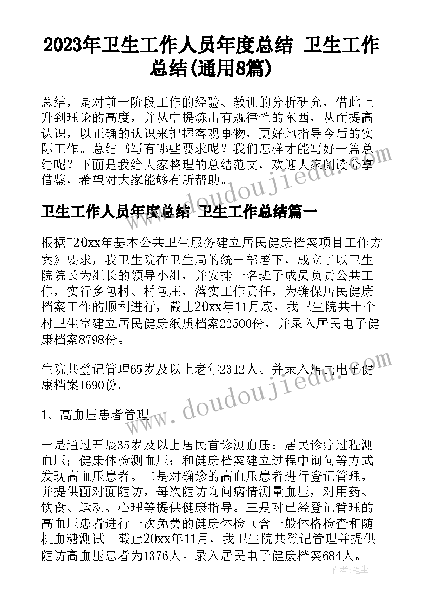 2023年卫生工作人员年度总结 卫生工作总结(通用8篇)