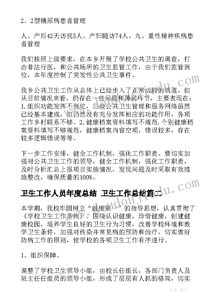 2023年卫生工作人员年度总结 卫生工作总结(通用8篇)