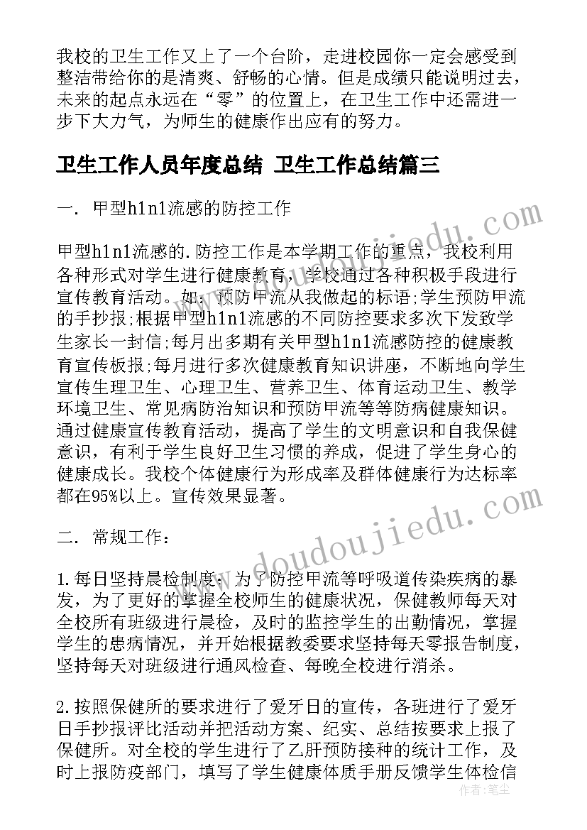 2023年卫生工作人员年度总结 卫生工作总结(通用8篇)