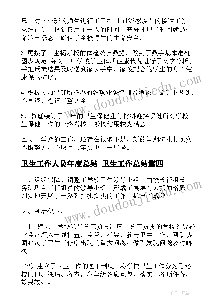 2023年卫生工作人员年度总结 卫生工作总结(通用8篇)