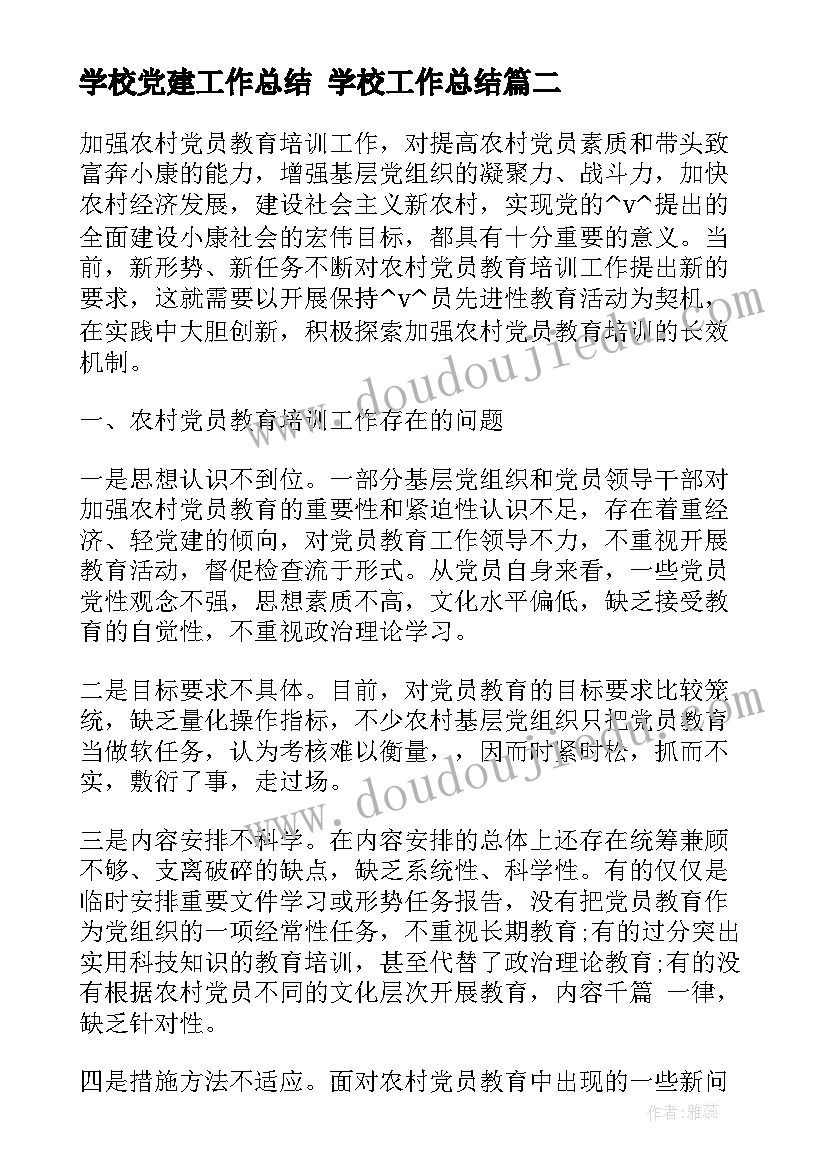 2023年学校党建工作总结 学校工作总结(通用8篇)