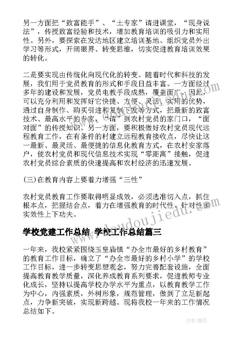 2023年学校党建工作总结 学校工作总结(通用8篇)