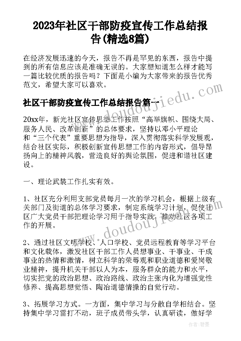 2023年社区干部防疫宣传工作总结报告(精选8篇)