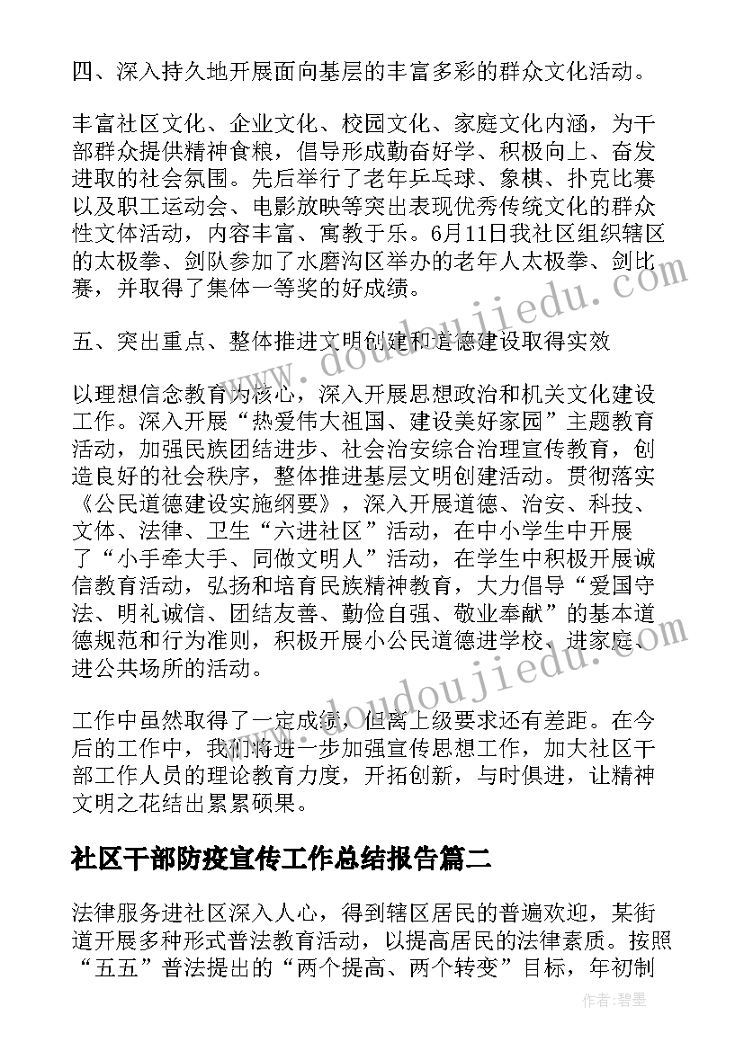 2023年社区干部防疫宣传工作总结报告(精选8篇)