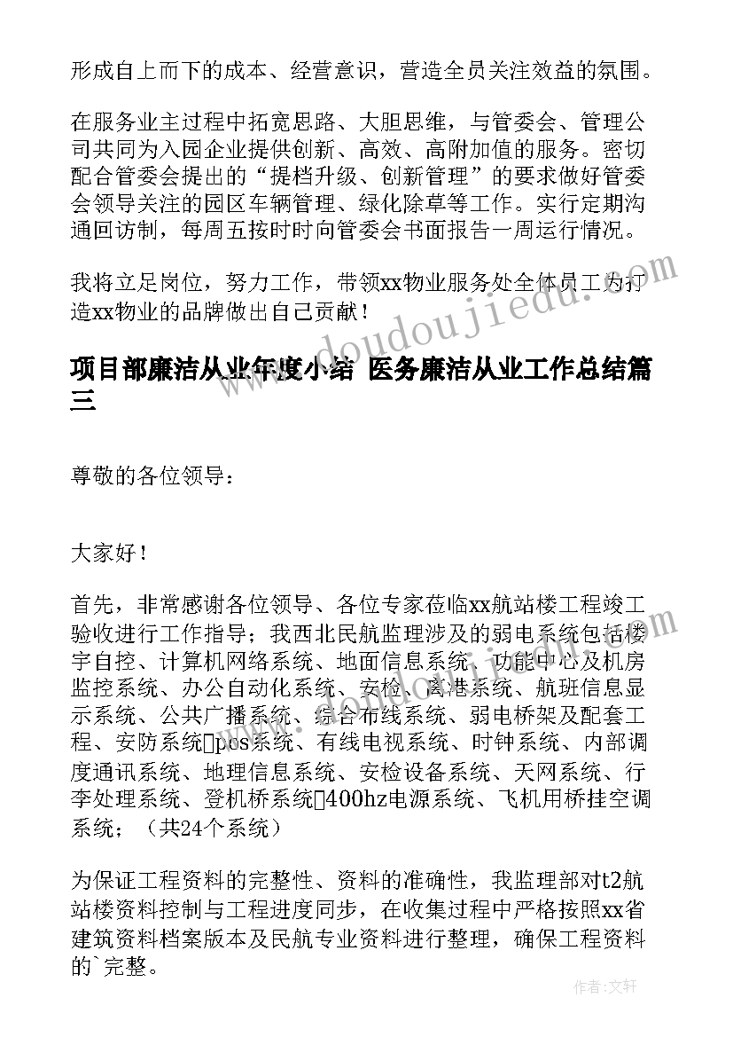 2023年项目部廉洁从业年度小结 医务廉洁从业工作总结(大全9篇)