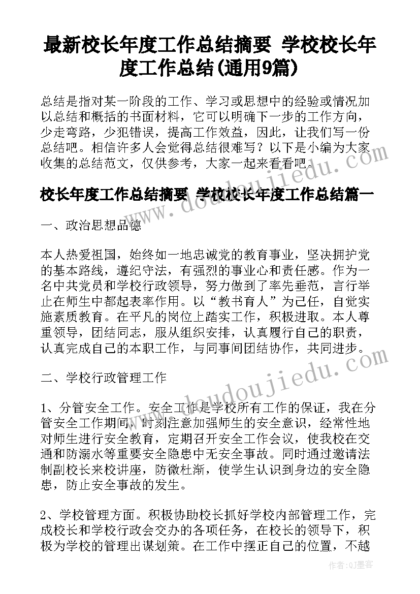 最新校长年度工作总结摘要 学校校长年度工作总结(通用9篇)