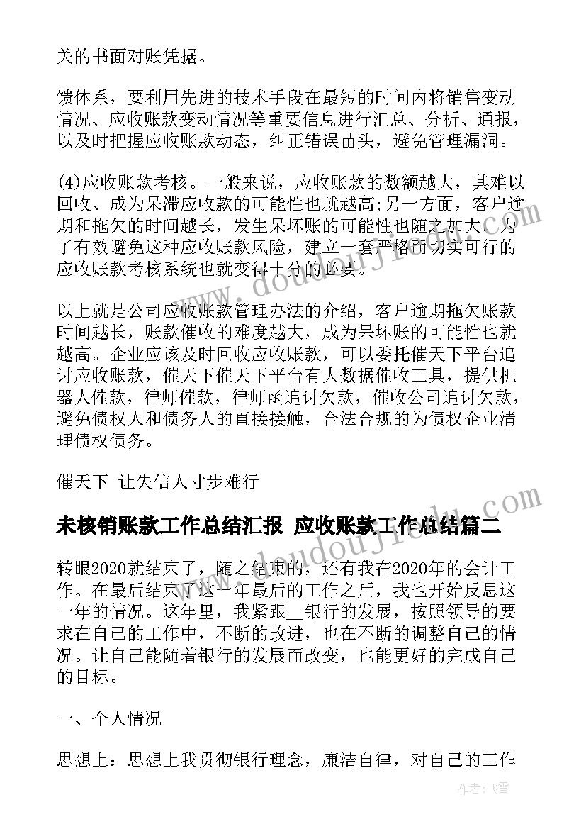 2023年未核销账款工作总结汇报 应收账款工作总结(实用5篇)