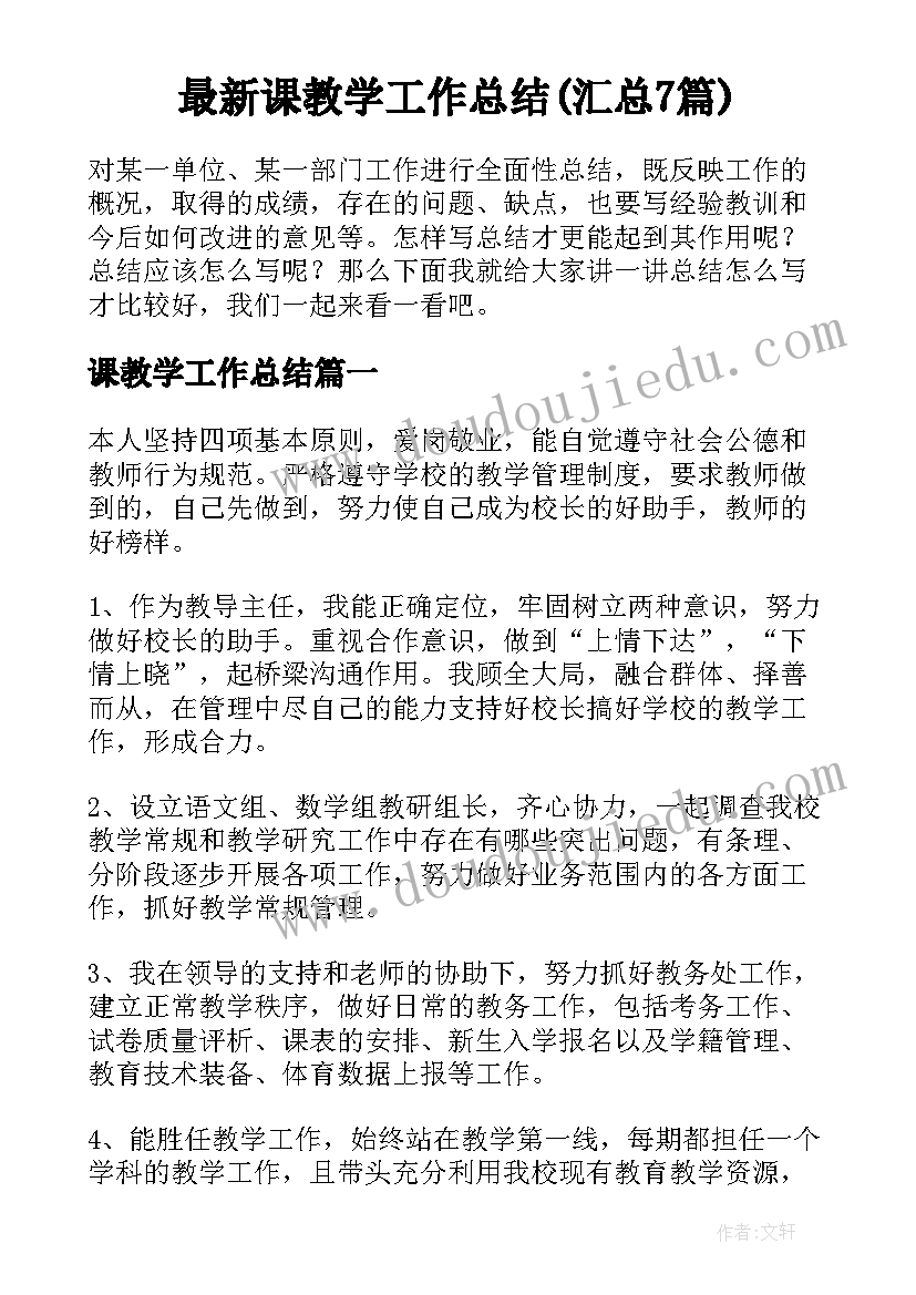 最新课教学工作总结(汇总7篇)