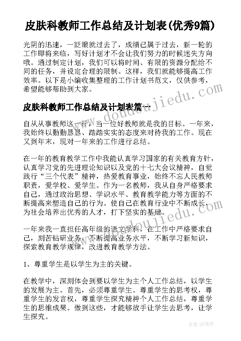 皮肤科教师工作总结及计划表(优秀9篇)