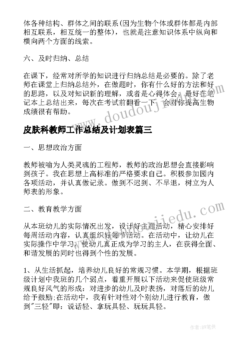 皮肤科教师工作总结及计划表(优秀9篇)