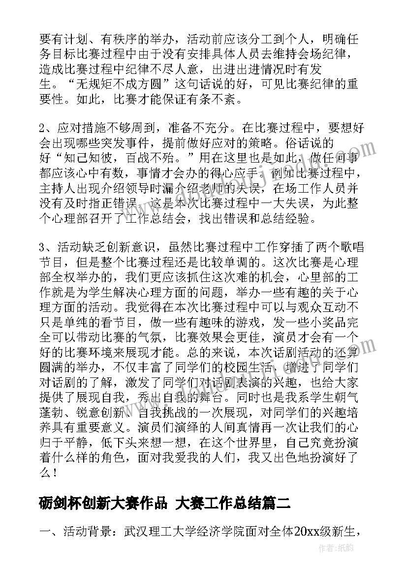 2023年砺剑杯创新大赛作品 大赛工作总结(模板8篇)