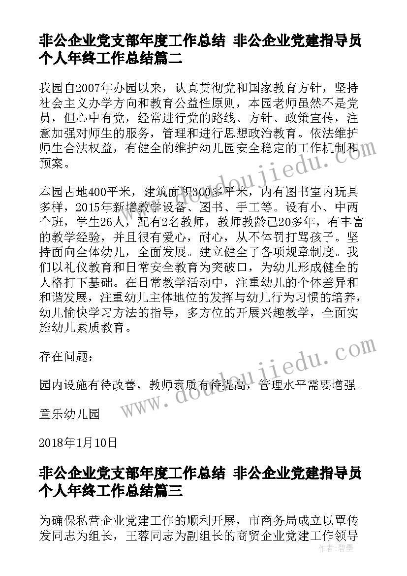 2023年非公企业党支部年度工作总结 非公企业党建指导员个人年终工作总结(汇总5篇)