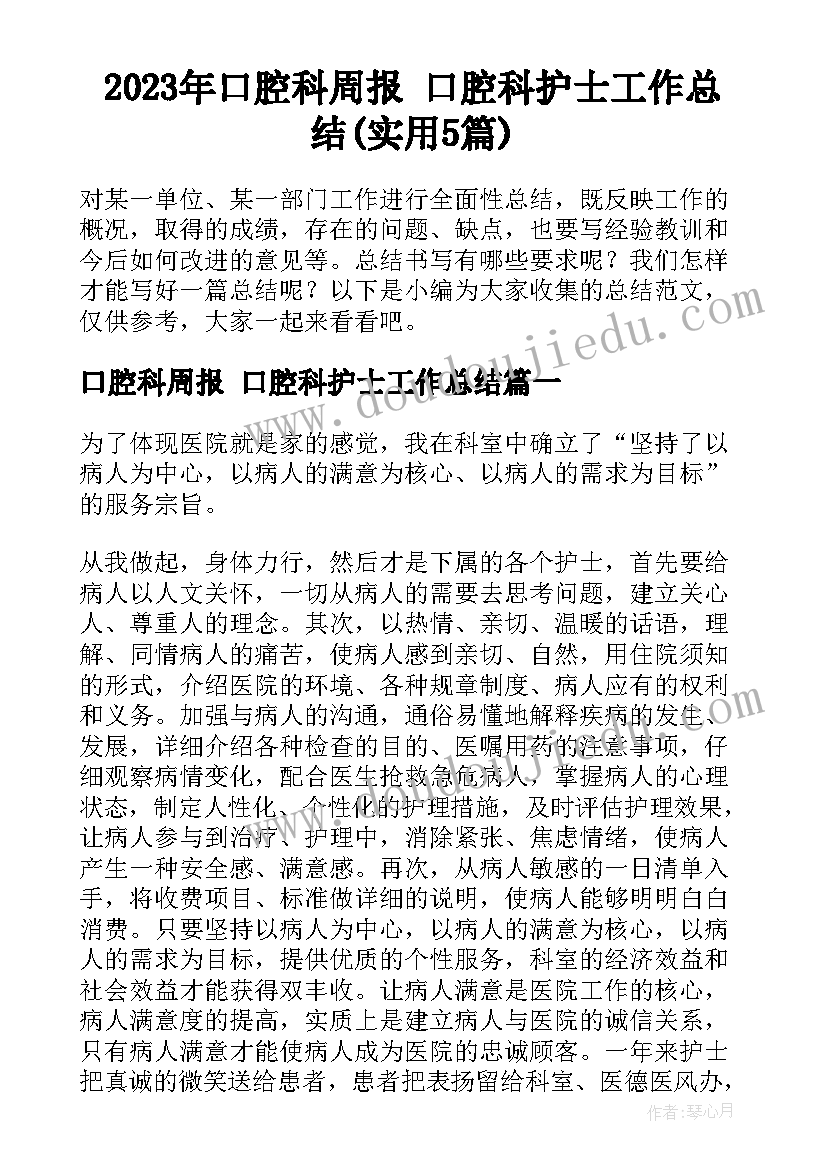 2023年口腔科周报 口腔科护士工作总结(实用5篇)