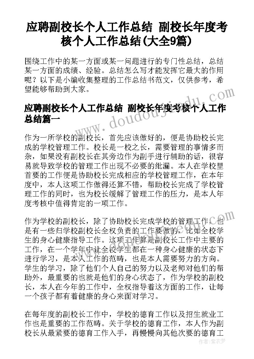 应聘副校长个人工作总结 副校长年度考核个人工作总结(大全9篇)