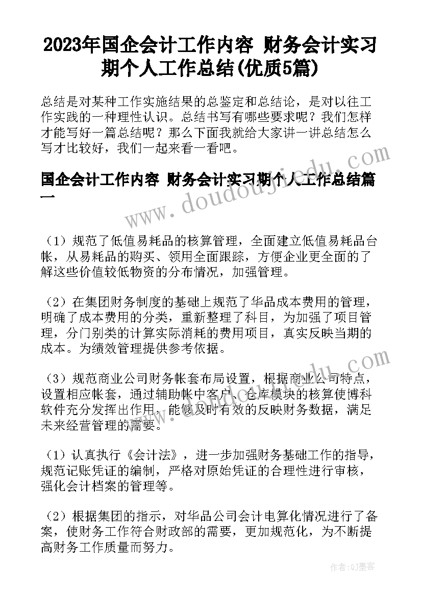 2023年国企会计工作内容 财务会计实习期个人工作总结(优质5篇)