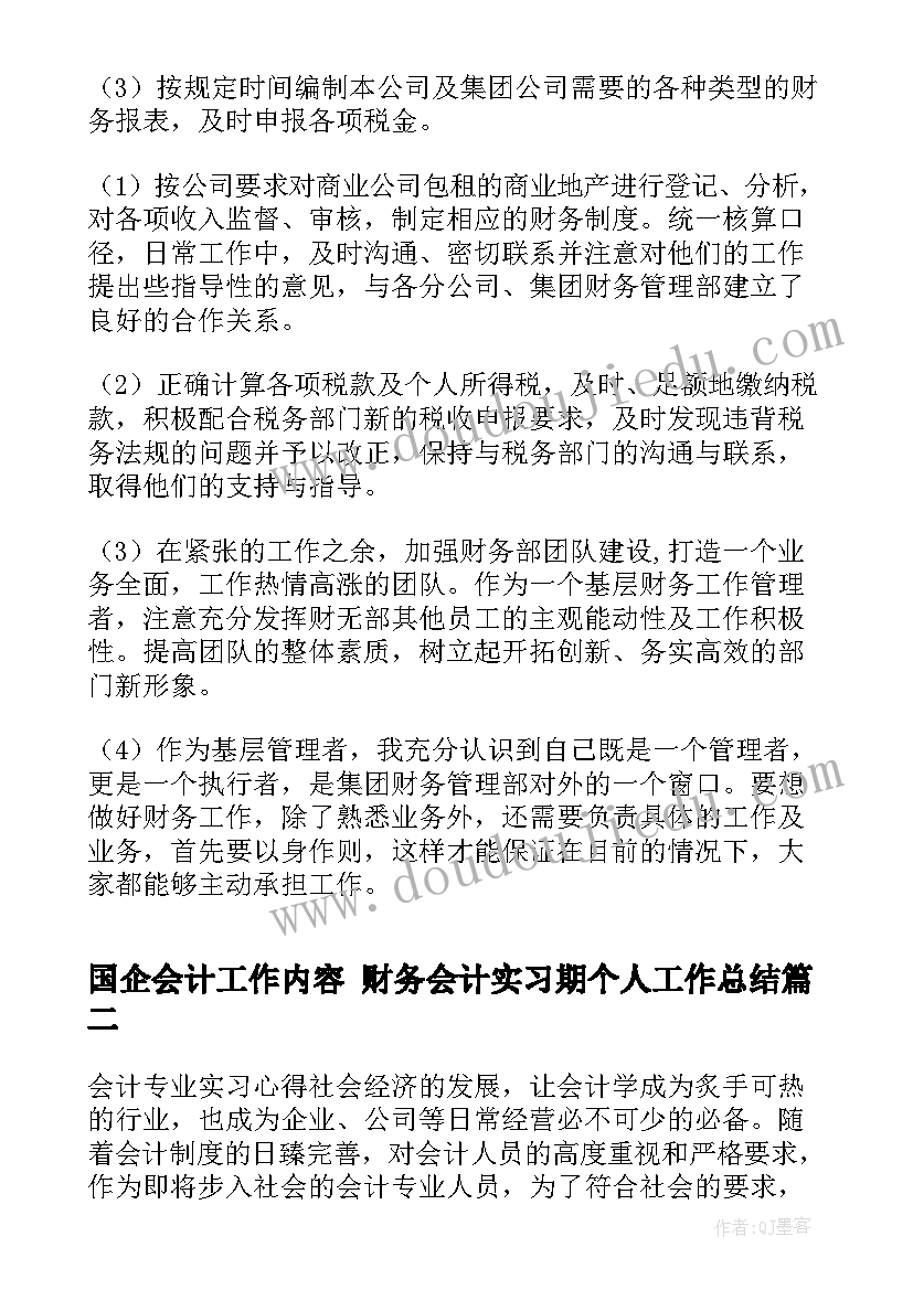 2023年国企会计工作内容 财务会计实习期个人工作总结(优质5篇)