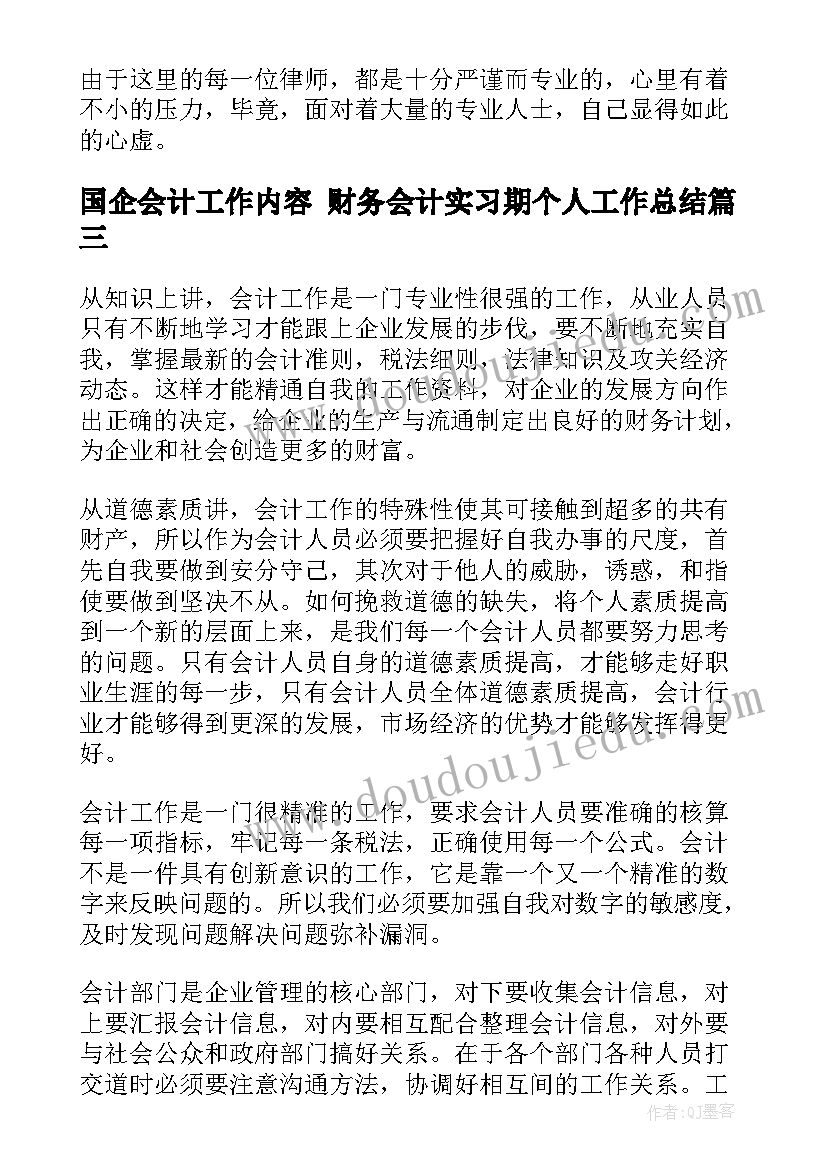 2023年国企会计工作内容 财务会计实习期个人工作总结(优质5篇)