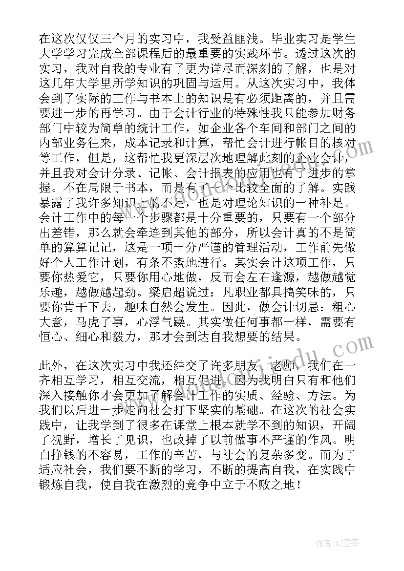 2023年国企会计工作内容 财务会计实习期个人工作总结(优质5篇)