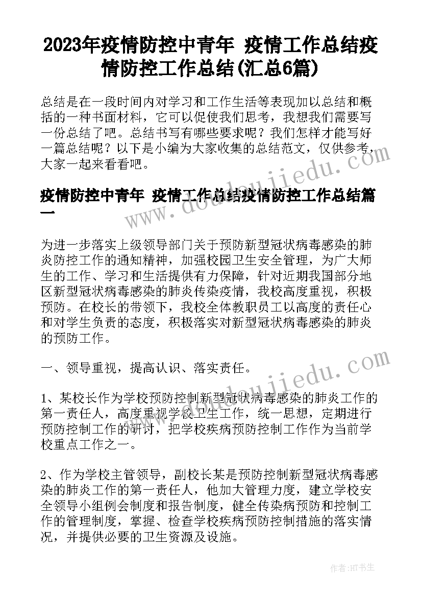 2023年疫情防控中青年 疫情工作总结疫情防控工作总结(汇总6篇)